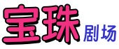 宝珠剧场
